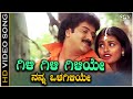 Gili Gili Giiye Video Song From Ravichandran S Kannada Movie Rama Krishna