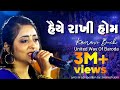 KAIRAVI BUCH HAIYE RAKHI HOM MARE UNITED WAY OF BARODA TRADITIONAL GARBA SONG ATUL PUROHIT