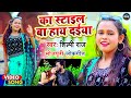 VIDEO का स्टाइल बा हाय दईया Shilpi Raj का VIDEO Ka Style Ba Ha