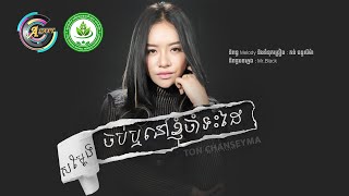 សម្តែងចប់ឬនៅខ្ញុំចាំទះដៃ | តន់ ចន្ទសីម៉ា [AUDIO]