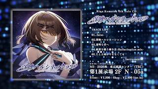 【M3-2026秋】『深蝕ハルシネーション』全曲試聴【こまつりな】
