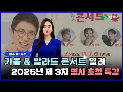 AI 아나운서 수니가 알려주는 상주 AI 뉴스(2025. 11. 03.) #상주시 #상주 #뉴스#ai뉴스