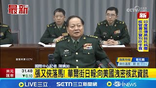 張又俠落馬! 華爾街日報:向美國洩密核武資訊 WSJ:張又俠涉嫌向美洩中核武資訊.貪汙收賄│記者 陳姵如｜國際關鍵字20260126│三立iNEWS