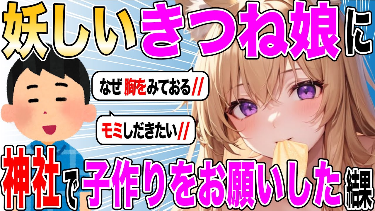 【2ch SS】男「俺の嫁！！」狐娘「は？」