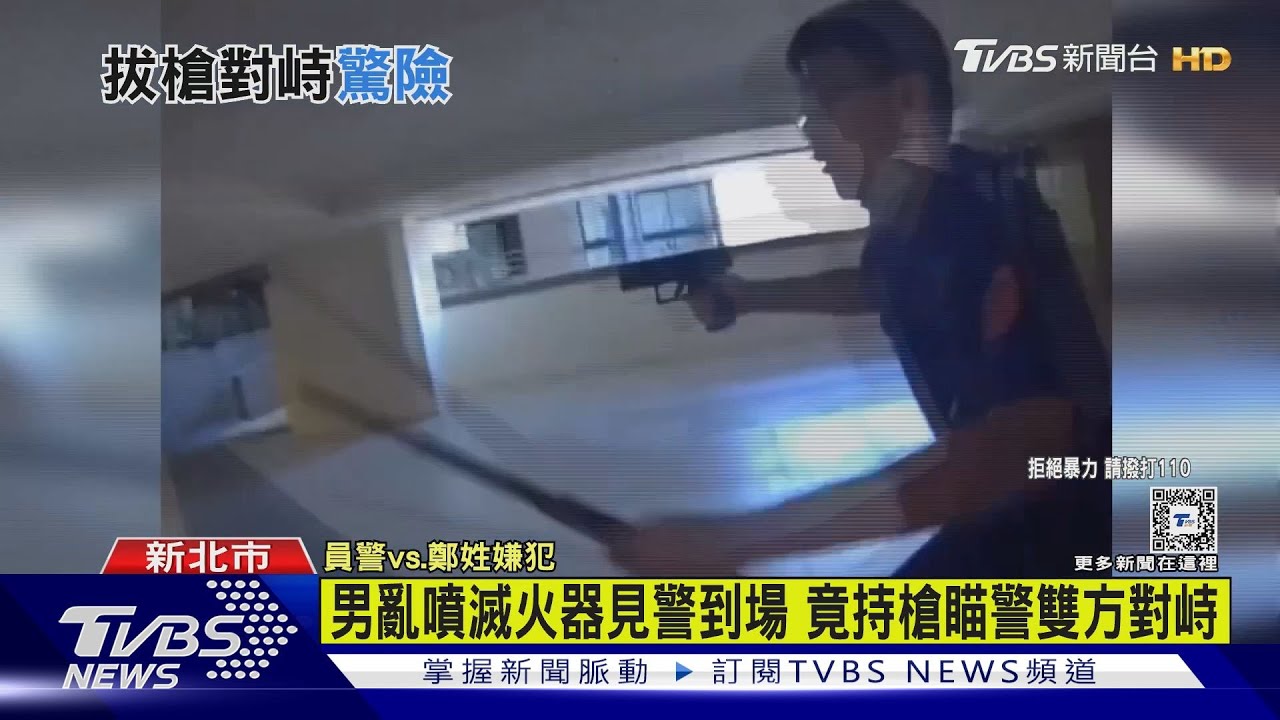 男亂噴滅火器見警到場! 竟持槍瞄警雙方對峙