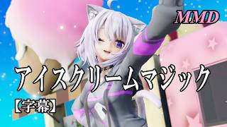 【MMD VTuber】猫又おかゆでアイスクリームマジック【字幕】