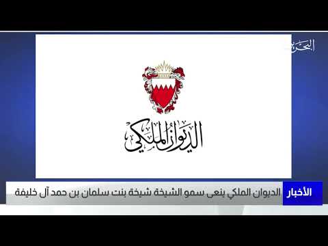 البحرين مركز الأخبار الديوان الملكي ينعى سمو الشيخة شيخة بنت سلمان بن حمد آل خليفة 24 03 2022