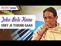 Tobu Bole Kano | Goutam Ghosh | Sbey Je Tomari Gaan | Bengali Latest Songs | Atlantis Music