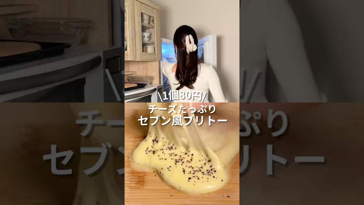 \1個80円/チーズたっぷりセブン風ブリトー