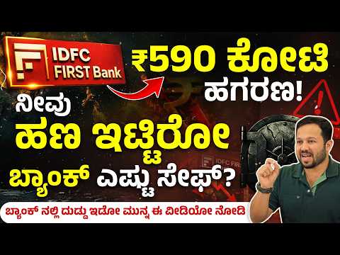 IDFC First Bank ₹590 Crore Bank Fraud Explained Kannada | How to Choose Safe Bank ?