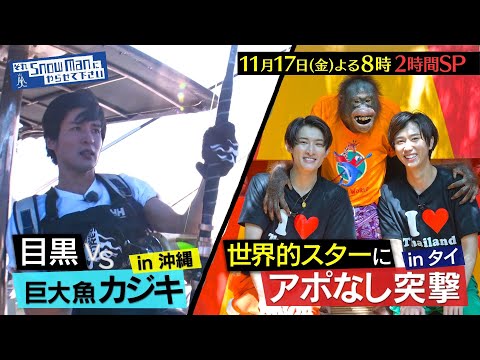 それSnow Manにやらせて下さい 初海外!タイで大物スターにアポなし突撃