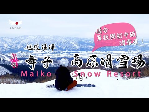 越後湯澤- 舞子高原滑雪場-這裡是單板玩家樂園🏂。完整記錄雪道大摔~為什麼會這樣?!請大家小心~ 90%單板！！特別適合初學到中階雪友。遙望石打丸山與多個越後湯澤雪場 / 新潟
