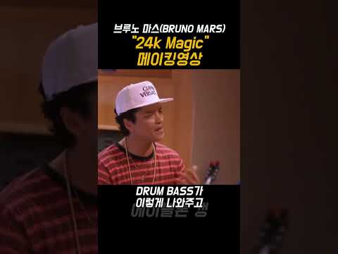 브루노 마스 내한기념 24K MAGIC 메이킹영상 🔥