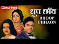 Dhoop Chhaon प्यार की अनोखी दास्ताँ Sanjeev Kumar Hema Malini 