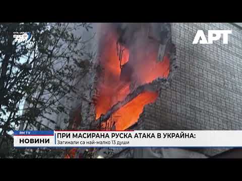 При масирана руска атака в Украйна: Загинали са най-малко 13 души 