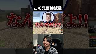 こく兄面接試験 #vcrrust  #あきピヨ