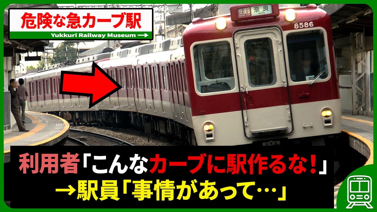 【傾きすぎて危険!?】急カーブ上に建設された謎の駅6選【第2弾】