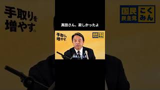 【真田さん 寂しかったよ】 #国民民主党 #榛葉賀津也 #榛葉幹事長 #玉木雄一郎