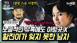 [#벌거벗은한국사] 조선시대의 진정한 찐사랑을 보여준 황진이💥 드라마보다 더 드라마 같은 기생 황진이 X 스승 서경덕 서사😭 | #갓구운클립