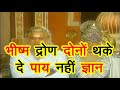 Mahabharat Episode 51 Doha Mahabharat Doha Doha By Mahendra Kapoor Doha Status Anmolitha