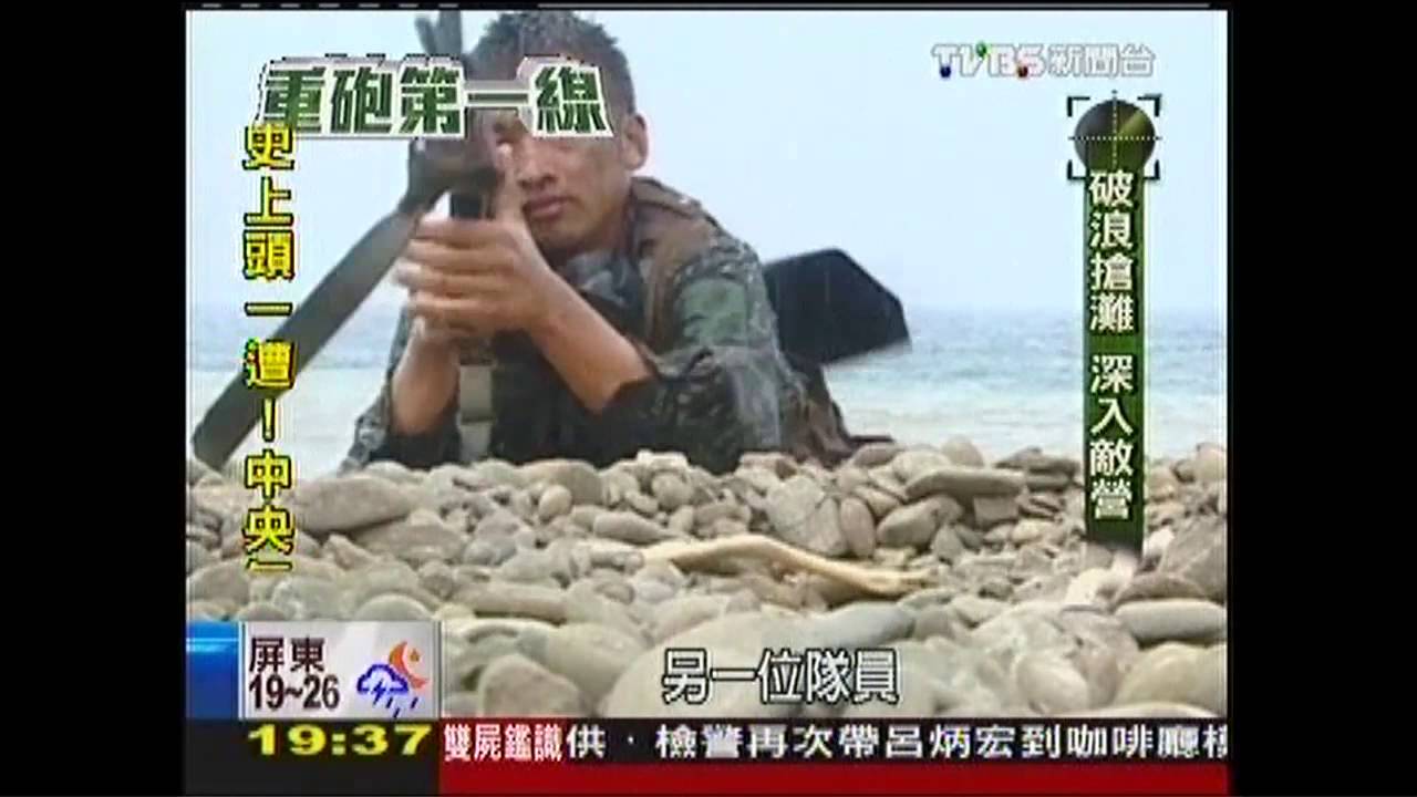 【重砲第一線】破浪搶灘攻山頭 蛙人敵營破陣地