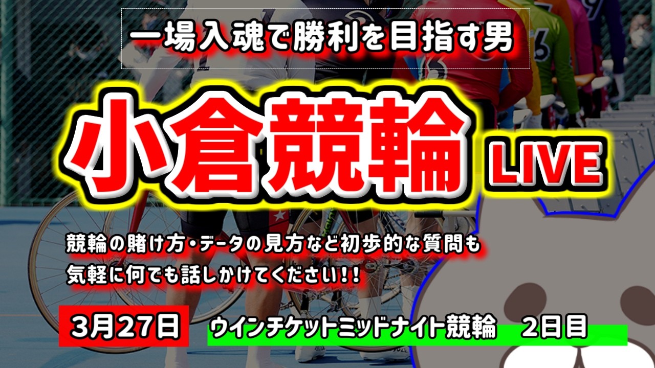 【小倉競輪　ライブ配信】　今なら新規登録時にプロモーションコードを入力すると＋５００円分のポイントがもらえる‼　ミッドナイト競輪　３月だし勝ちたいお　【ぎゃんぶるバカかずよ】