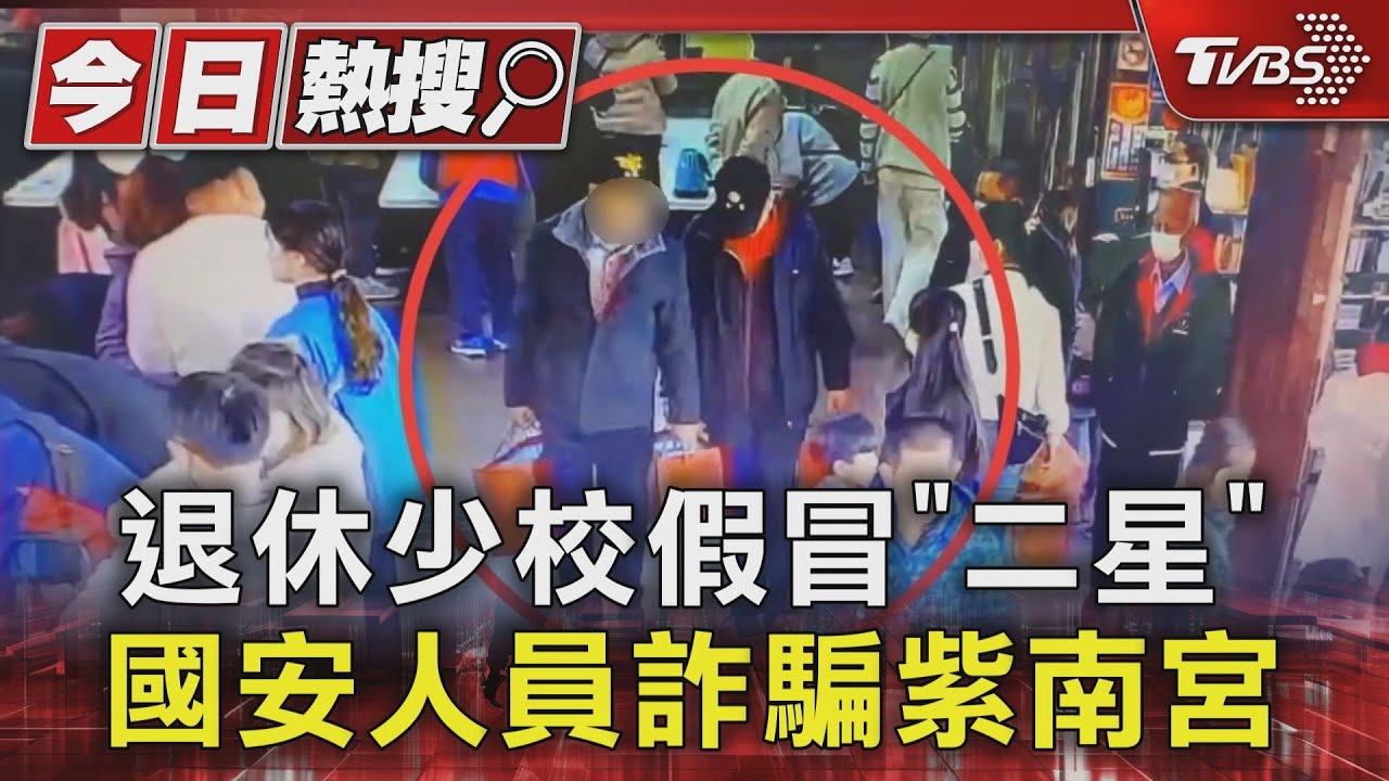 太想當將軍？　退休少校假冒「二星」國安局騙紫南宮「總統要來」