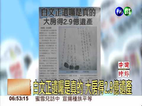 白文正遺囑是真的 大房得2.9億遺產