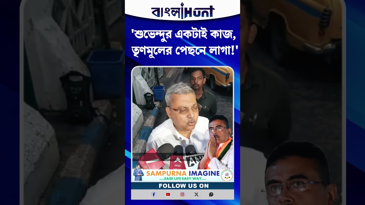 'শুভেন্দুর একটাই কাজ, তৃণমূলের পেছনে লাগা!' মুখ্যমন্ত্রীকে কটাক্ষ কল্যাণের