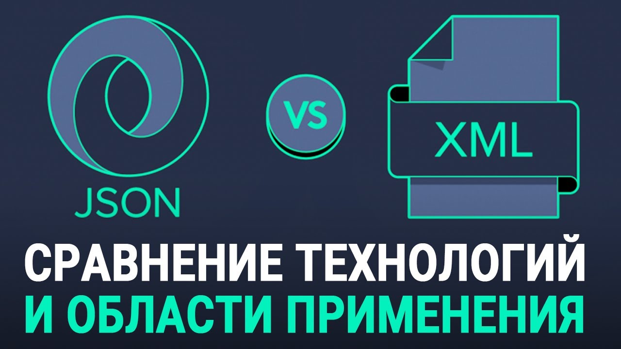 JSON vs XML. Сравнение технологий и области применения