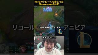 Keriaのトロールを食らっShowmakerの反応