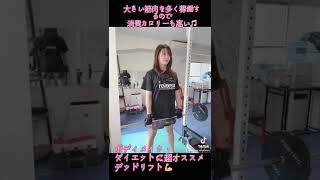 デッドリフトはボディメイクにオススメ！