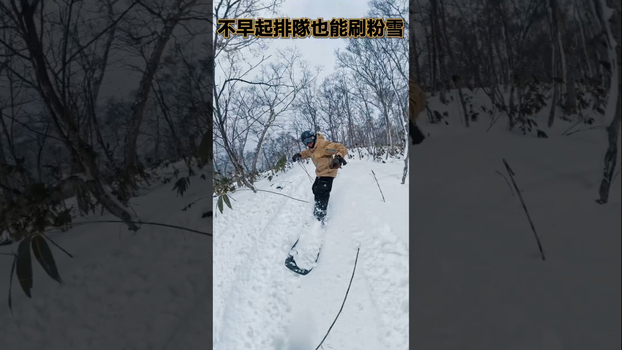 頂不了門也起不了床，二世谷來這刷粉就對了 #snowboarding #北海道 #shorts