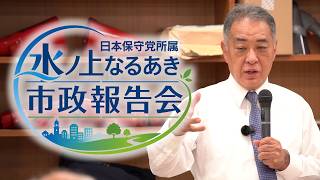 【ノーカット】堺市政の現状と課題を徹底解説｜日本保守党 堺市議 水ノ上なるあき 市政報告会