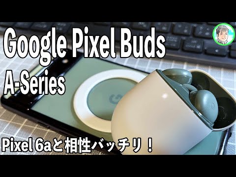 聞いてください: Pixel Buds A-Series の感想