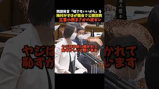 梅村みずほvs立憲小西#梅村みずほ #政治 #参政党 #立憲民主党 #小西洋之 #shorts#ヤジ