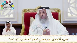 207 - هل يأثم من لم يُغطي شعر العاملة المنزليّة؟ - عثمان الخميس