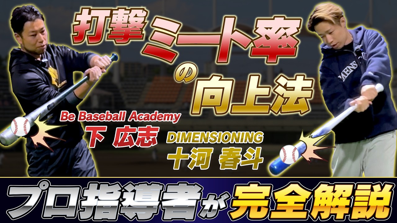 【完全保存版】ミート率UPに関する結論を徹底的にプロ指導者が解説します