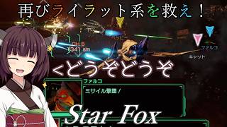 【スターフォックス】再びライラット系を救え！Star Fox セクターZ編