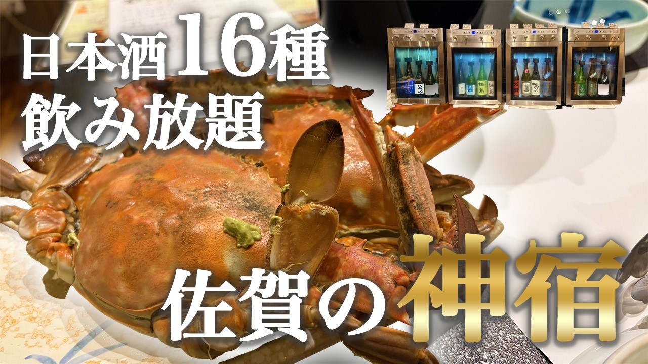 【竹崎かに×日本酒16種飲み放題】佐賀の温泉旅館「鶴荘」が最高すぎた｜前菜食べ放題・和牛すき焼き｜Saga Ryokan Stay | All-You-Can-Drink Sake