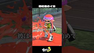 初心者プレイヤーの歌【スプラトゥーン3/Splatoon3】