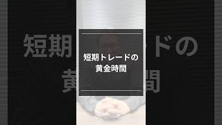 短期トレードの黄金時間#投資#投資初心者#資産運用#投資の勉強