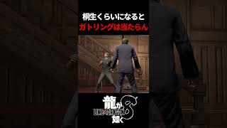 桐生レベルになると『コレ』避けられるので皆さん目指してみてください　#龍が如く8 #likeadragon  #likeadragoninfinitewealth  #shrots