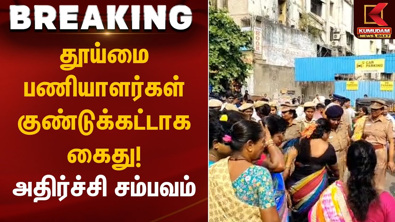Sanitation Workers Arrest | தூய்மை பணியாளர்கள் குண்டுக்கட்டாக கைது! அதிர்ச்சி சம்பவம் | Kumudam News