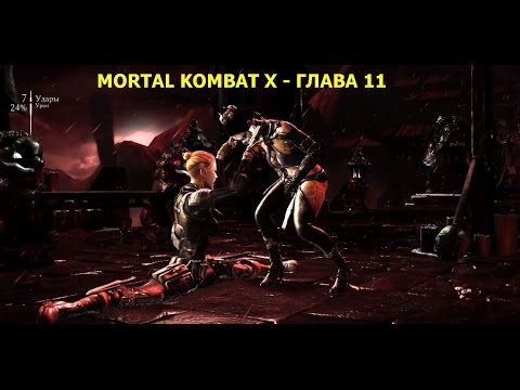 Mortal Kombat X - Прохождение на русском на PC - Глава 11 - Джеки Бриггс