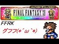 【cr ffrk】 シリーズハッピー装備召喚 ff12