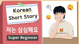 [Super BEGINNER ] Korean Short Story | 저는 심심해요😒🦊| A0 - A1 | Korean Listening Reading Practice