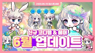 6월 신규 코디템 & 헤어 업데이트 알아보기♪
