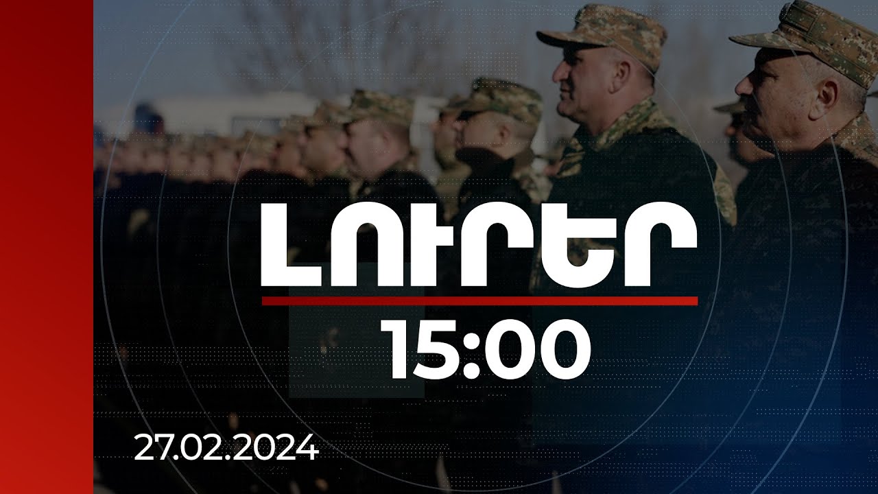 Լուրեր 15:00 | Նախատեսվում է փոփոխել ԶՈՒ-ում վարձատրության համակարգը | 27.02.2024