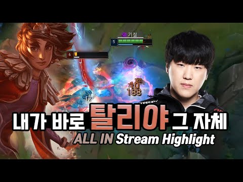 ENG CC) 정글 가도 캐리?! 내가 바로 탈리야 그 자체!｜AF ALL IN Stream Highlight